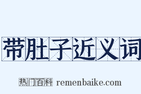 带肚子近义词是什么意思的图片
